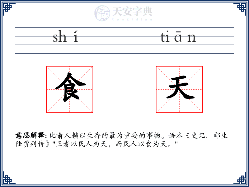 食天