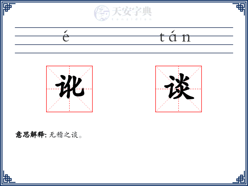 讹谈