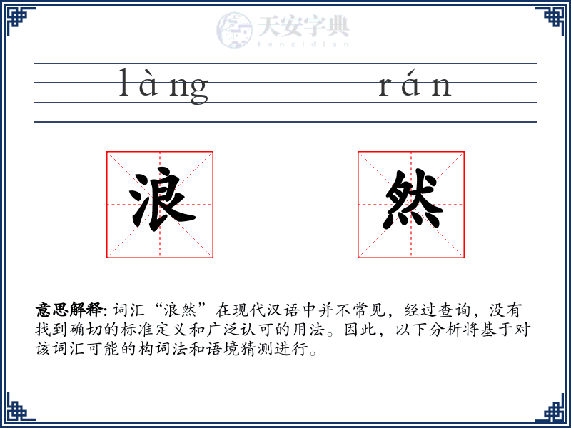 浪然