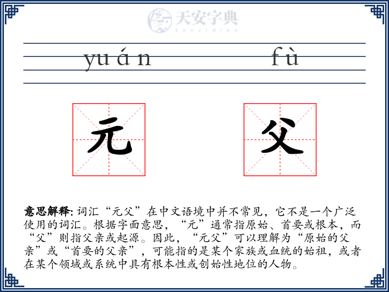 元父