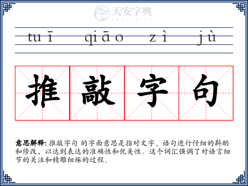 推敲字句