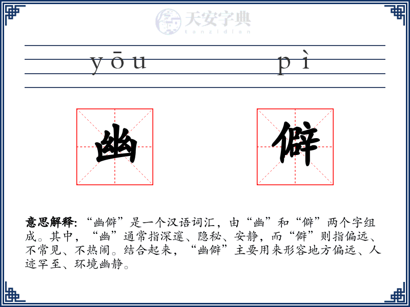 幽僻
