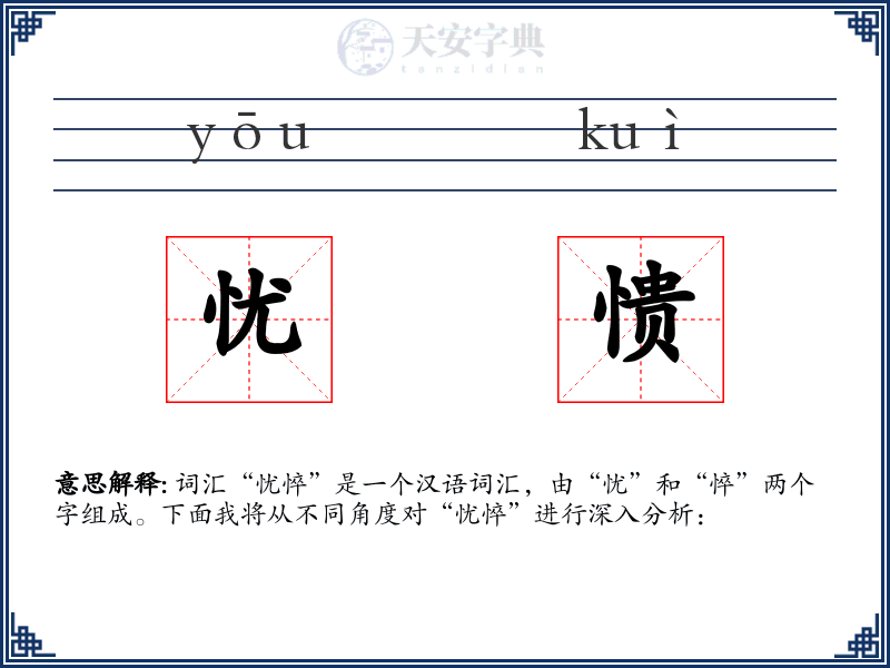 忧愦
