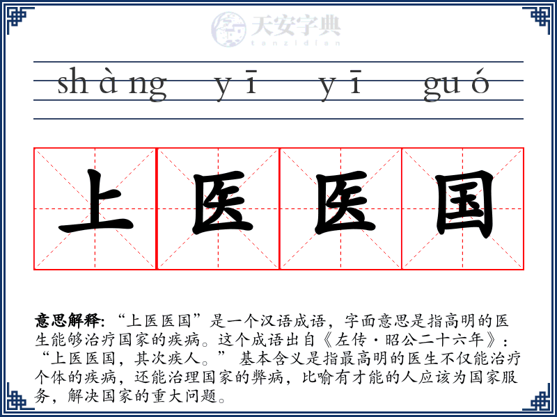 上医医国