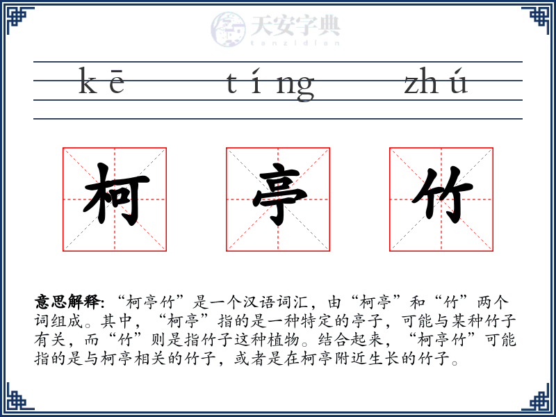 柯亭竹
