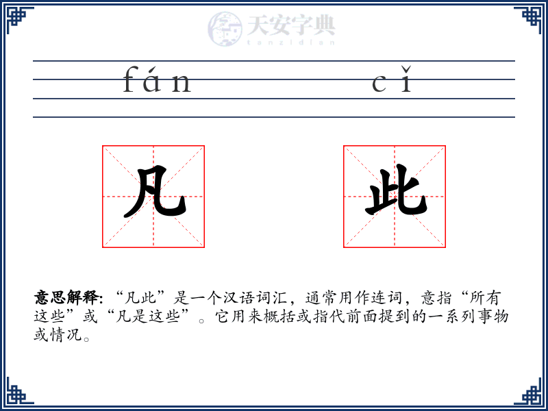 凡此