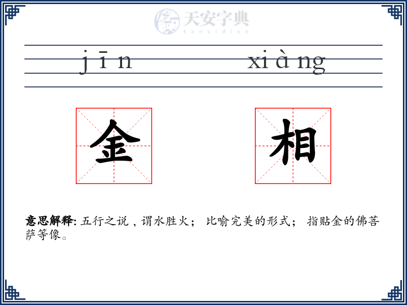 金相