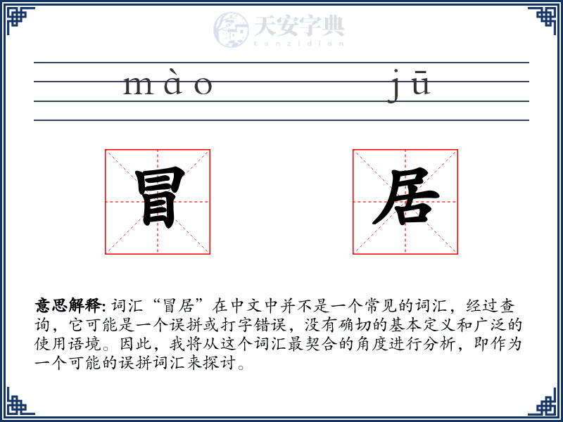 冒居