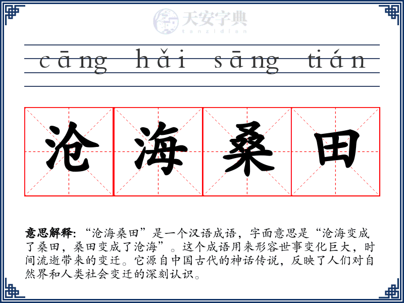 沧海桑田