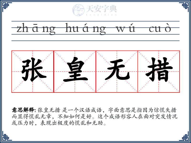 张皇无措