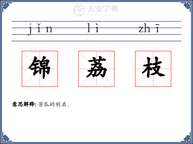 锦荔枝