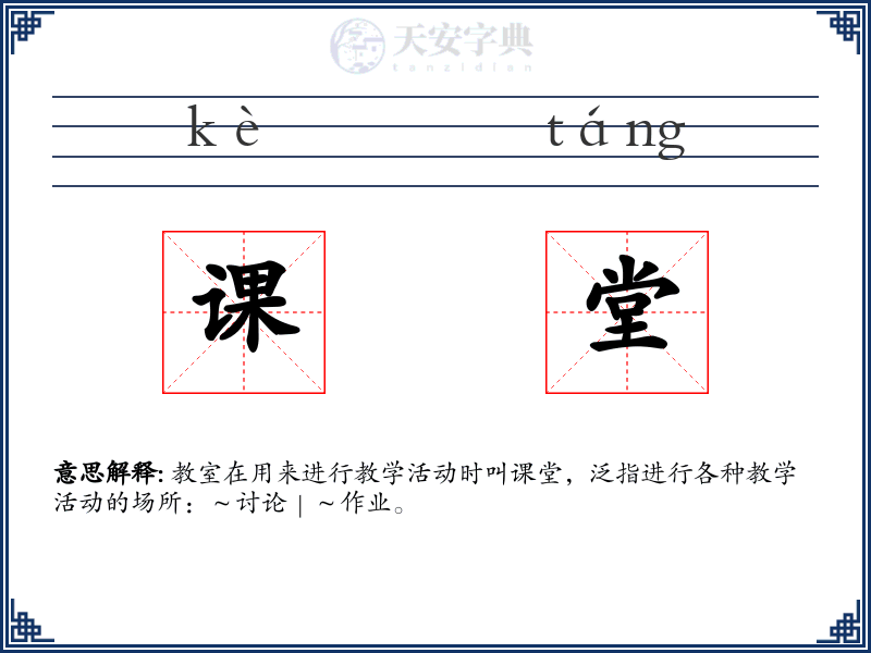 课堂