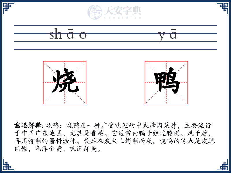 烧鸭