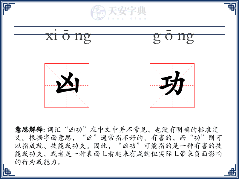 凶功