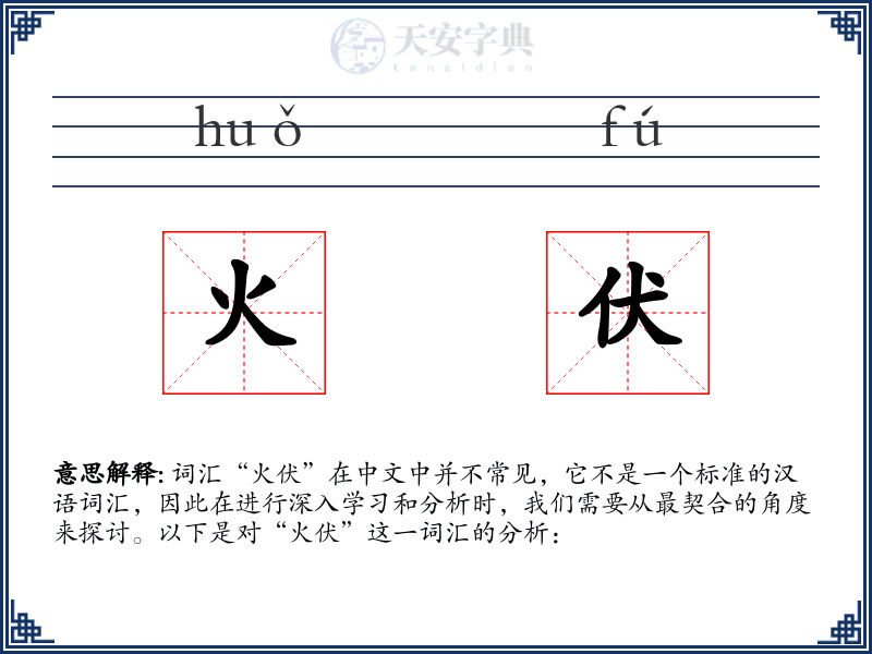 火伏