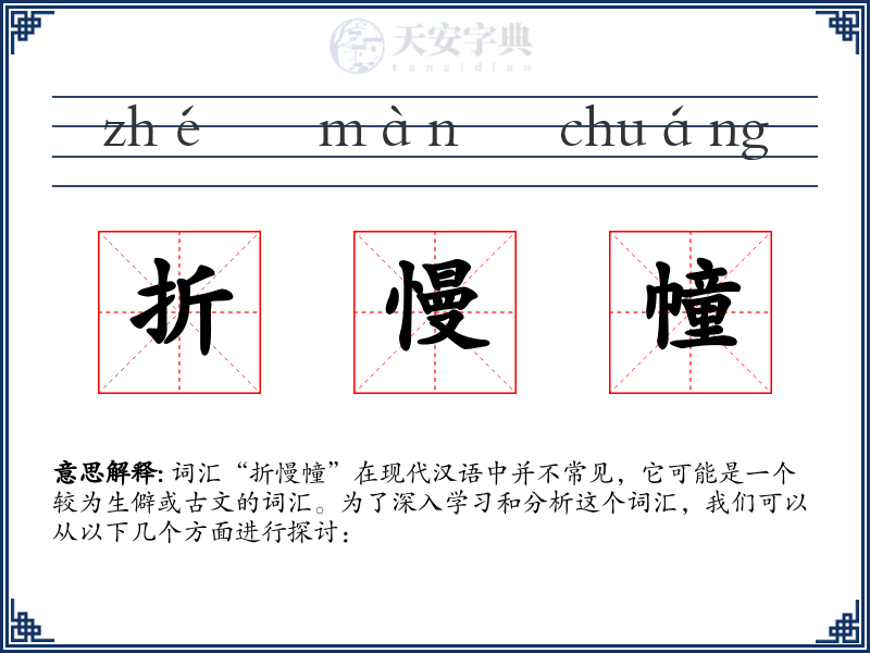 折慢幢