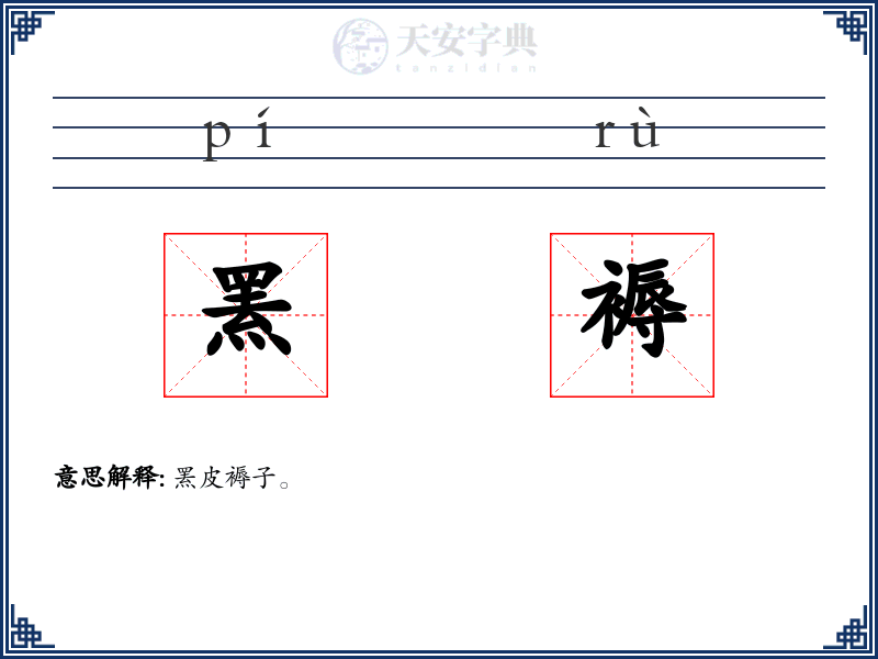 罴褥
