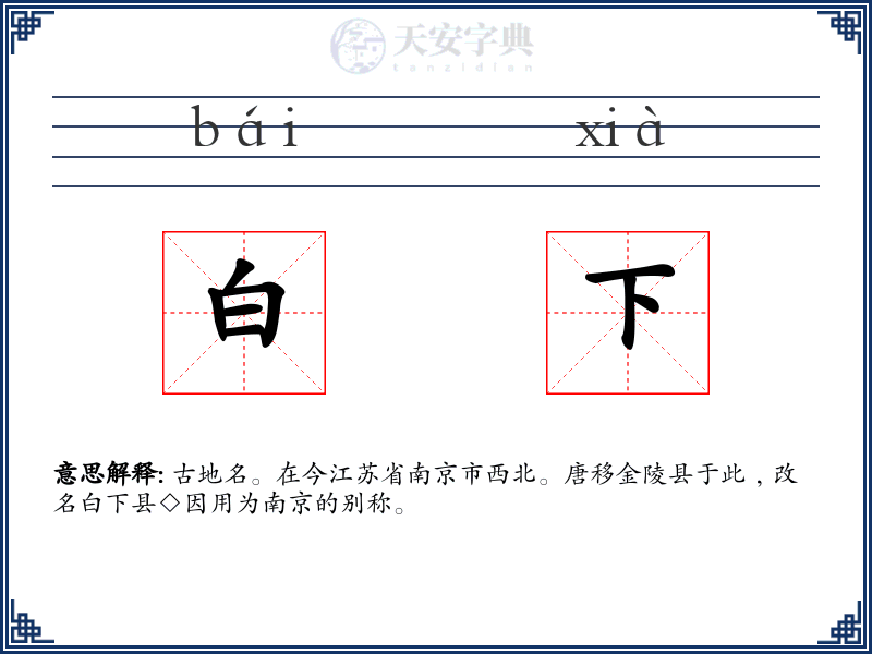 白下