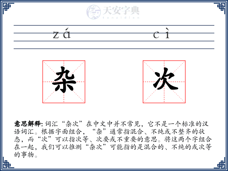 杂次