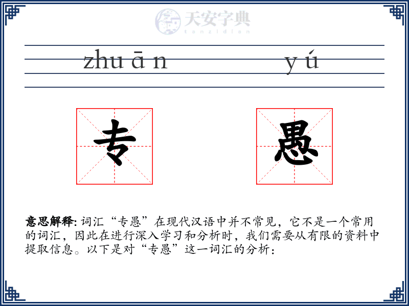 专愚