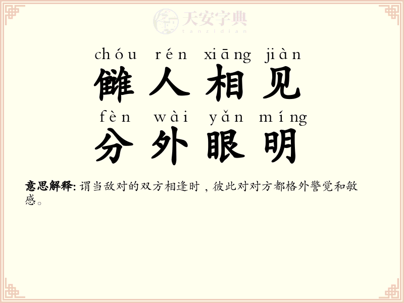 雠人相见，分外眼明