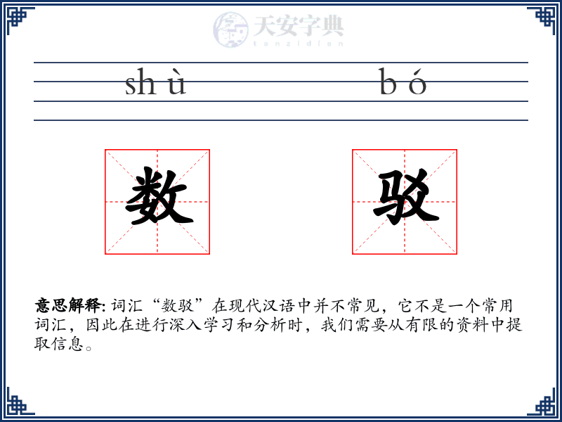 数驳
