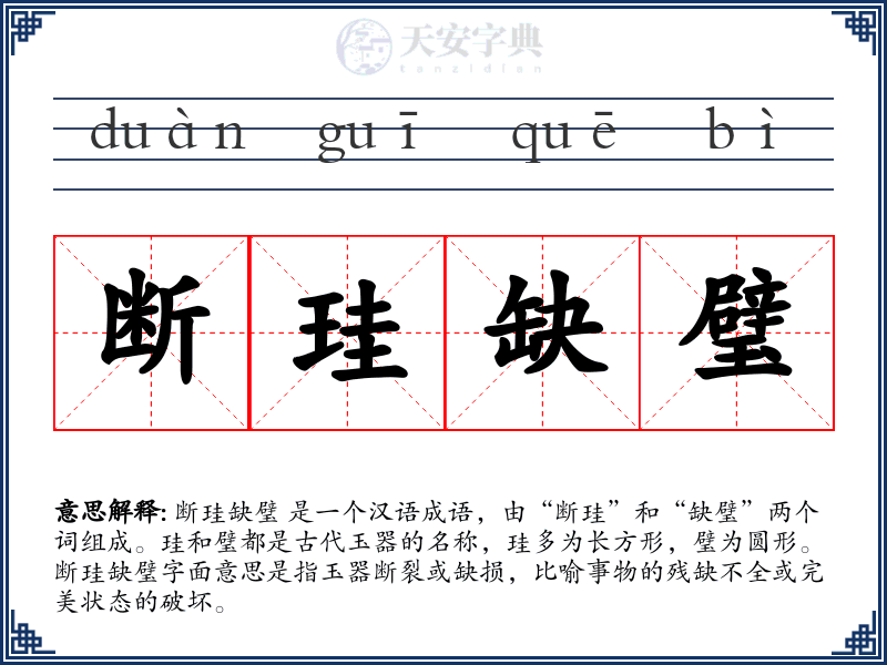 断珪缺璧