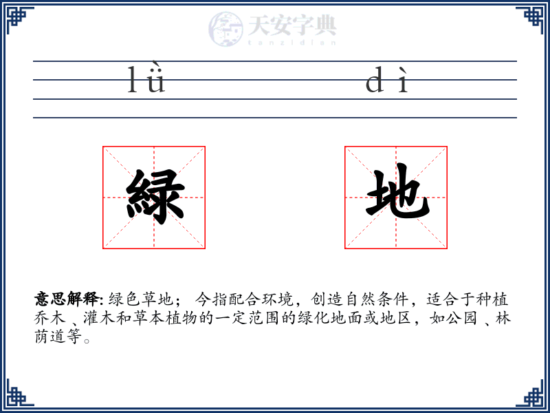 緑地