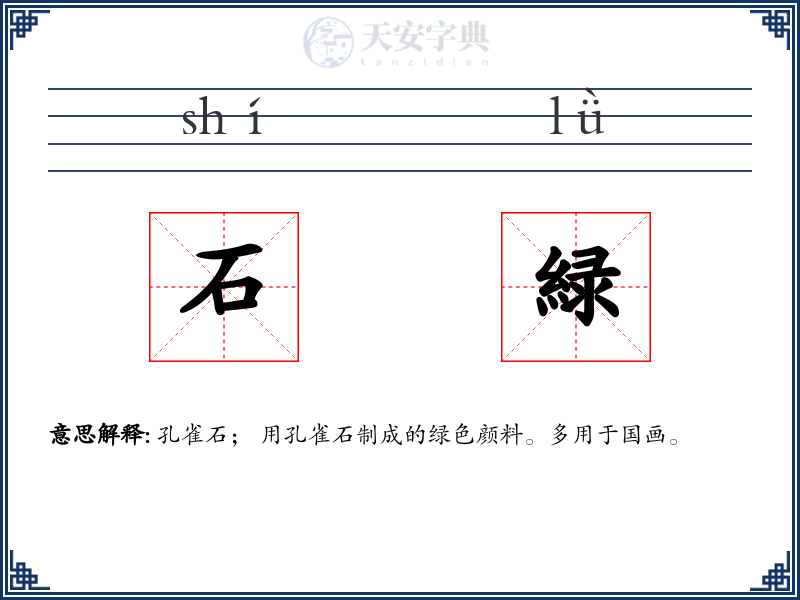 石緑