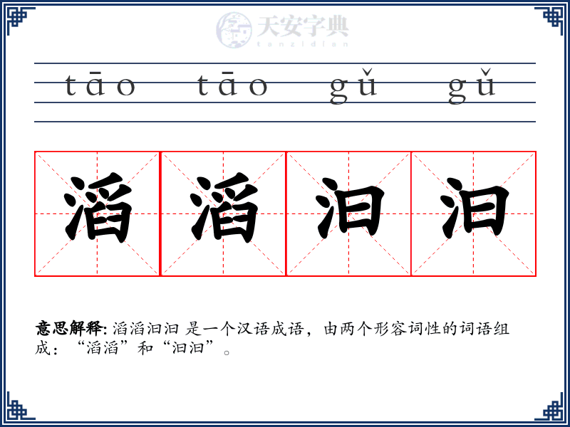 滔滔汩汩
