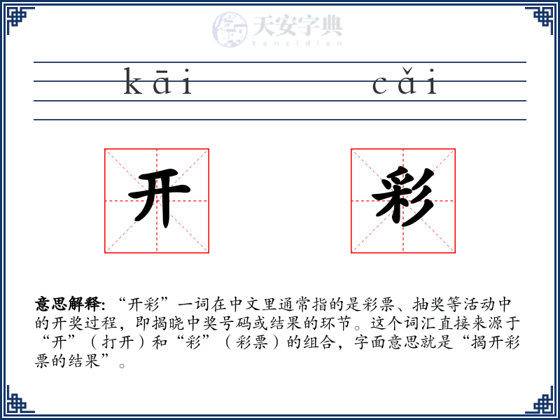 开彩