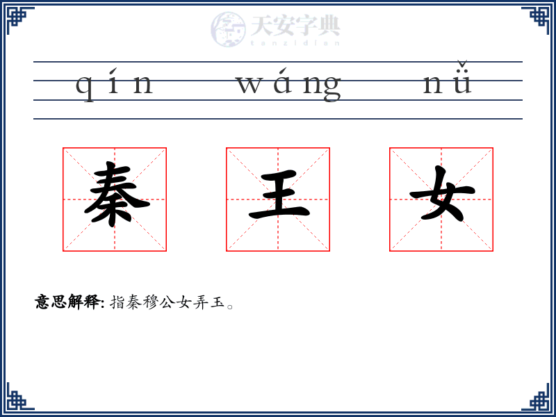 秦王女