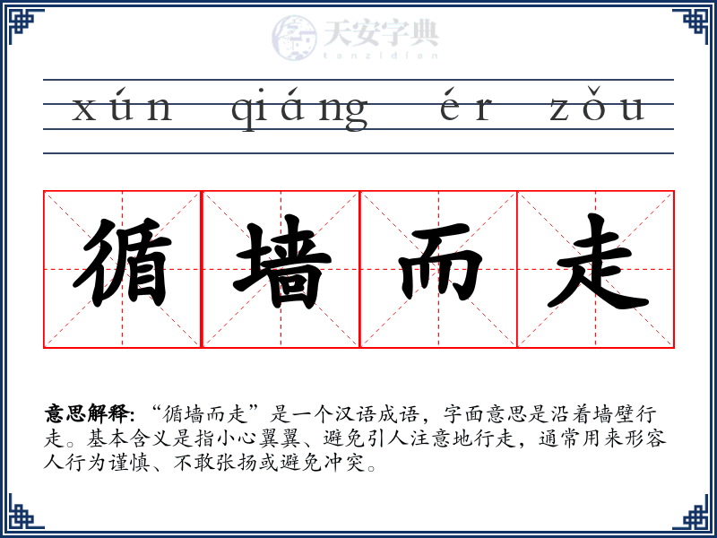 循墙而走