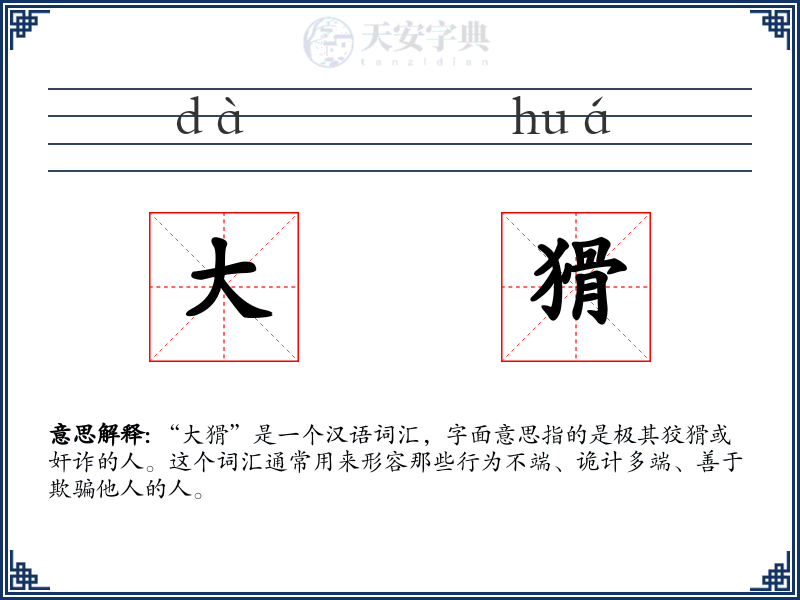 大猾