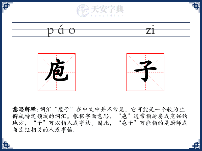 庖子