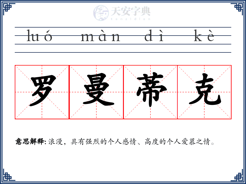 罗曼蒂克