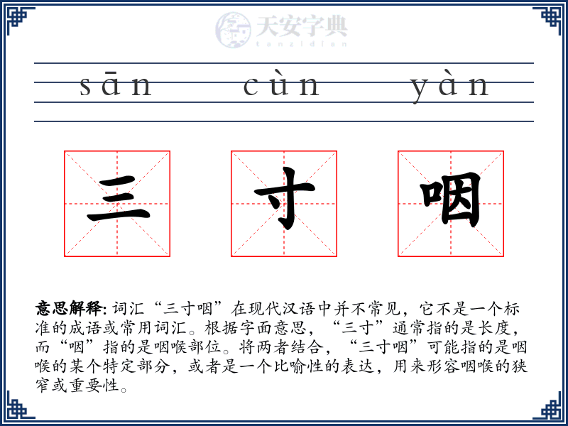 三寸咽