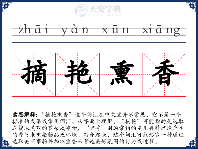 摘艳熏香