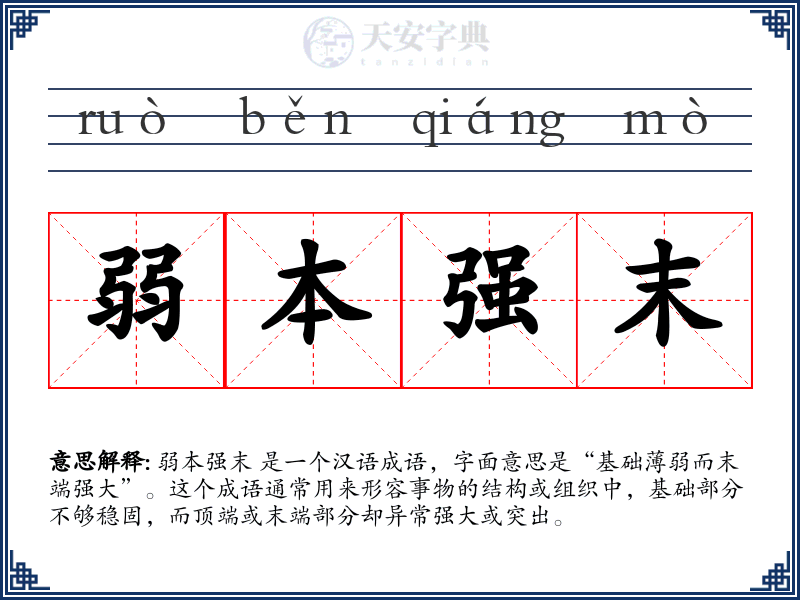 弱本强末