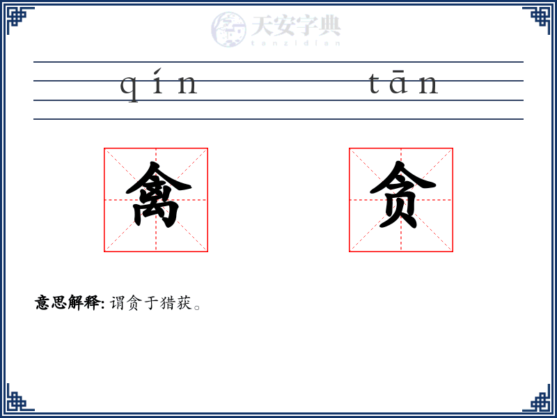 禽贪