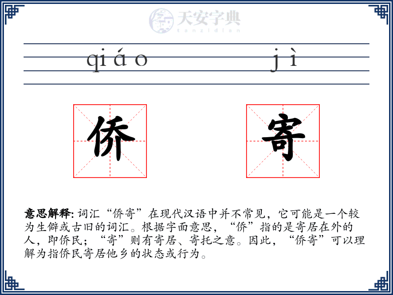 侨寄