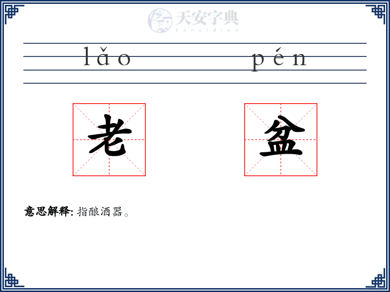 老盆