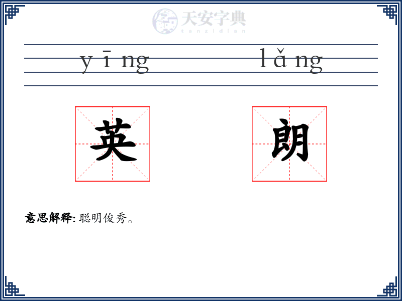 英朗