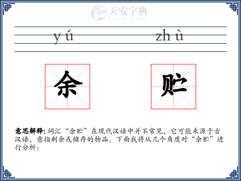 余贮