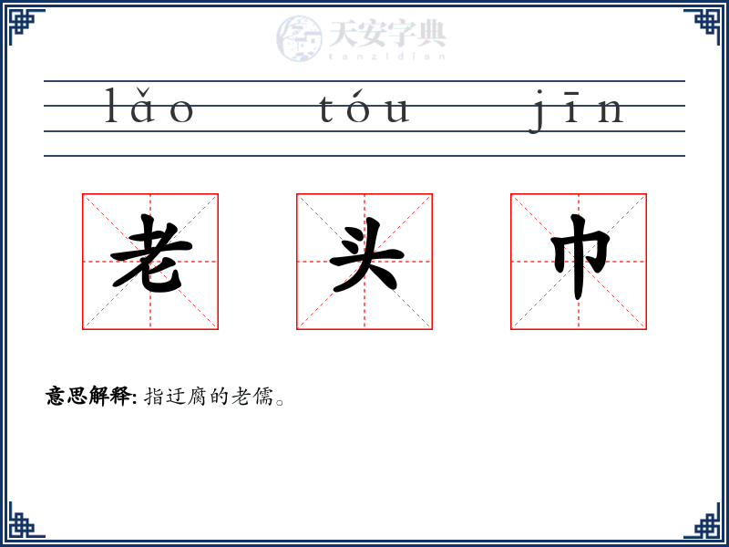 老头巾