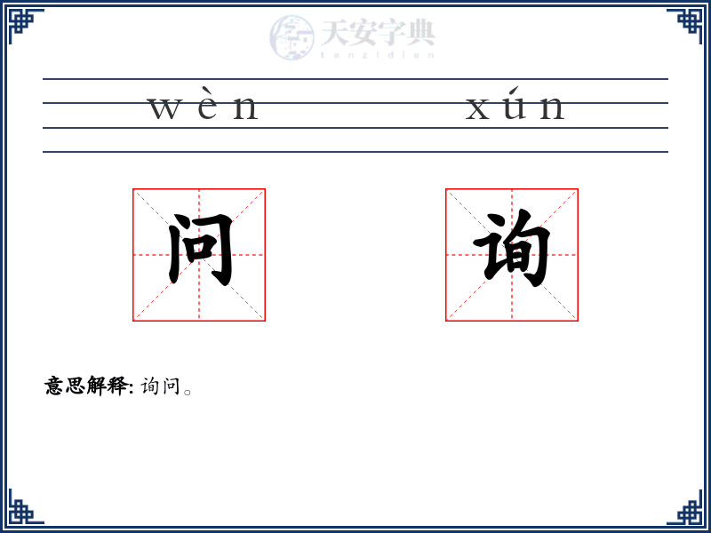 问询