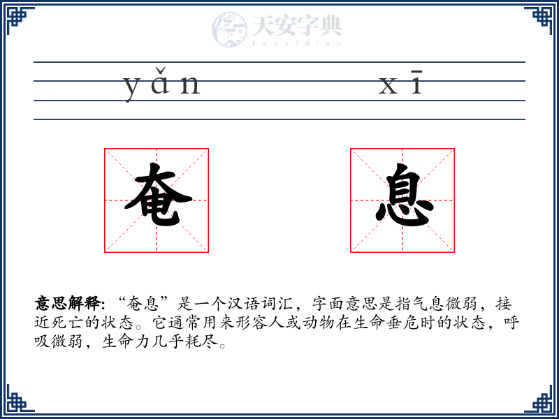 奄息