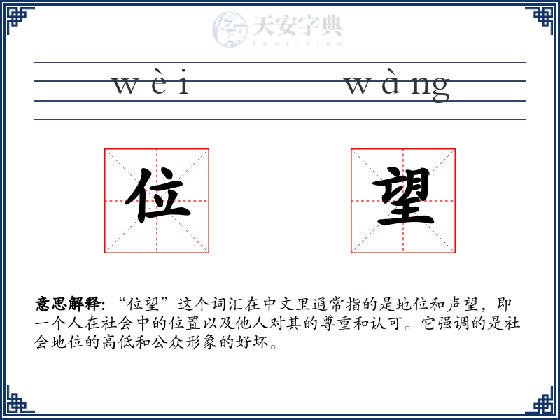 位望