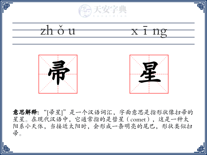 帚星