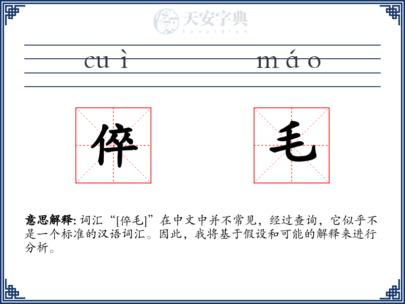 倅毛
